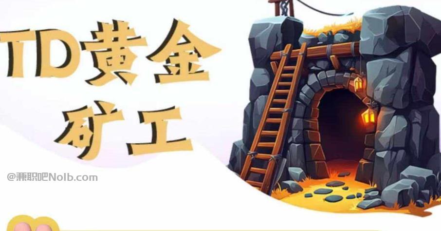 石狮首码网赚项目:TD黄金矿工赚钱是真的吗?